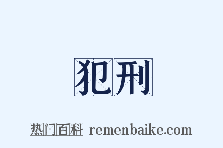 犯刑是什么意思的图片
